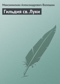 Читать Гильдия св. Луки - Максимилиан Александрович Волошин