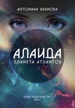 Читать Алаида – планета атлантов - Антонина Иванова