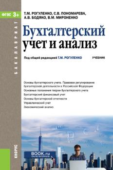 Читать Бухгалтерский учет и анализ - Т. М. Рогуленко
