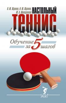 Читать Обучение настольному теннису за 5 шагов - В. Ю. Жданов