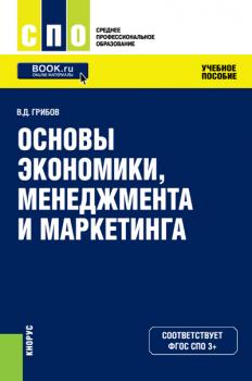Читать Основы экономики, менеджмента и маркетинга - Владимир Грибов