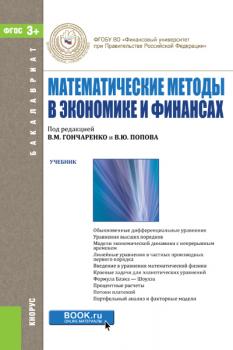 Читать Математические методы в экономике и финансах - Коллектив авторов