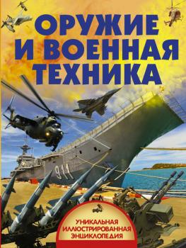 Читать Оружие и военная техника - Вячеслав Ликсо