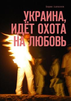 Читать Украина, идёт охота на любовь - Борис Алексеев