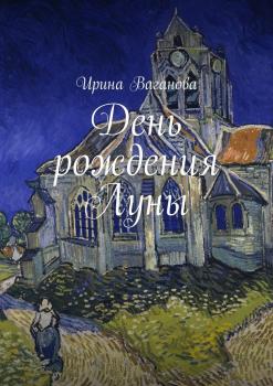 Читать День рождения Луны - Ирина Ваганова