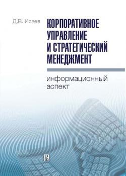 Читать Корпоративное управление и стратегический менеджмент: информационный аспект - Д. В. Исаев