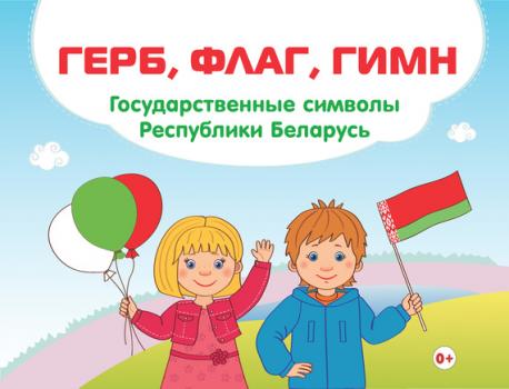 Читать Герб, флаг, гимн. Государственные символы Республики Беларусь - Ольга Ванина