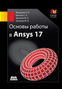 Читать Основы работы в Ansys 17 - Н. Н. Фёдорова