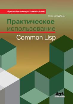 Читать Практическое использование Common Lisp - Питер Сайбель