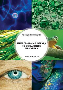 Читать Интегральный взгляд на эволюцию человека - Геннадий Кривецков