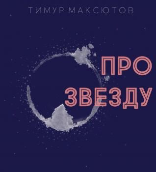 Читать Про звезду (сборник) - Тимур Максютов