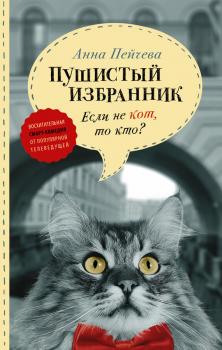 Читать Если не кот, то кто? Пушистый избранник - Анна Пейчева