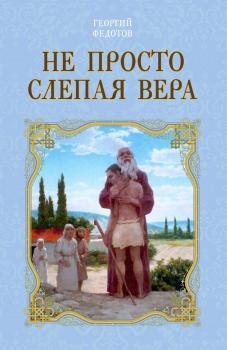 Читать Не просто слепая вера - Георгий Федотов