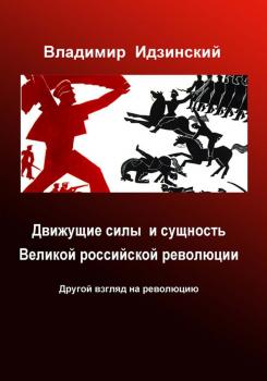 Читать Движущие силы и сущность Великой российской революции - Владимир Идзинский