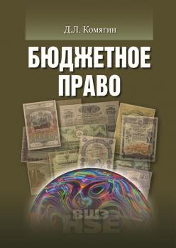 Читать Бюджетное право - Дмитрий Комягин