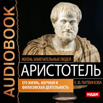 Читать Аристотель. Его жизнь, научная и философская деятельность - Елизавета Федоровна Литвинова