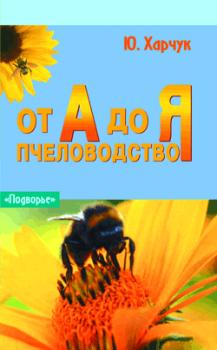 Читать Пчеловодство от А до Я - Юрий Харчук
