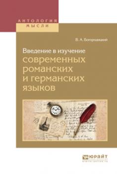 Читать Введение в изучение современных романских и германских языков - Василий Алексеевич Богородицкий