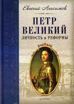Читать Петр Великий: личность и реформы - Евгений Анисимов