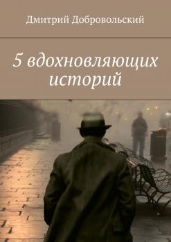 Читать 5 вдохновляющих историй - Дмитрий Добровольский