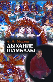 Читать Дыхание Шамбалы - Алексей Маслов