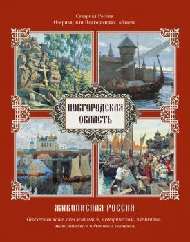 Читать Новгородская область - Отсутствует