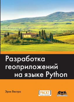Читать Разработка геоприложений на языке Python - Эрик Вестра