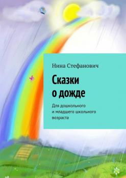 Читать Сказки о дожде. Для дошкольного и младшего школьного возраста - Нина Стефанович