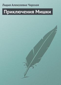Читать Приключения Мишки - Лидия Алексеевна Чарская