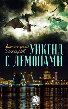 Читать Уикенд с демонами - Дмитрий Захаров