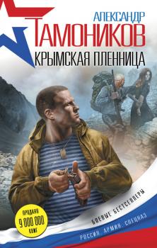 Читать Крымская пленница - Александр Тамоников