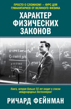 Читать Характер физических законов - Ричард Филлипс Фейнман