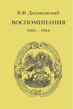 Читать Воспоминания (1865–1904) - В. Ф. Джунковский