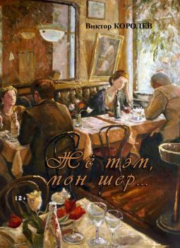 Читать Жё тэм, мон шер… (сборник) - Виктор Королев