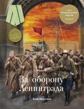 Читать Медаль «За оборону Ленинграда» - Баир Иринчеев