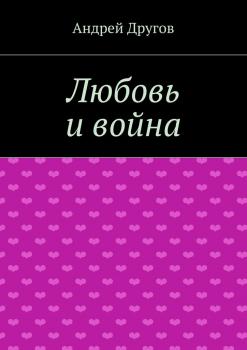 Читать Любовь и война - Андрей Другов