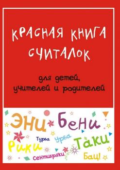 Читать Красная книга считалок. для детей, учителей и родителей - Мария Владимировна Дубиковская