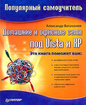 Читать Домашние и офисные сети под Vista и XP - Александр Ватаманюк