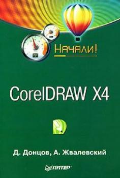 Читать CorelDRAW X4. Начали! - Андрей Жвалевский