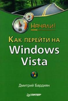 Читать Как перейти на Windows Vista. Начали! - Дмитрий Бардиян
