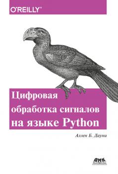 Читать Цифровая обработка сигналов на языке Python - Аллен Б. Дауни