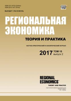 Читать Региональная экономика: теория и практика № 2 2017 - Отсутствует