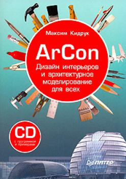 Читать ArCon. Дизайн интерьеров и архитектурное моделирование для всех - Максим Кидрук