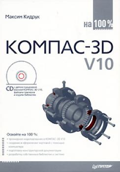 Читать КОМПАС-3D V10 на 100 % - Максим Кидрук