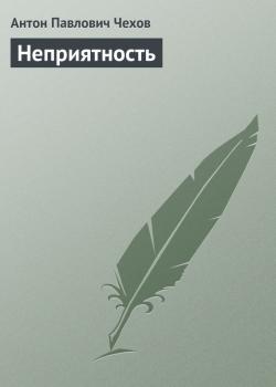 Читать Неприятность - Антон Павлович Чехов