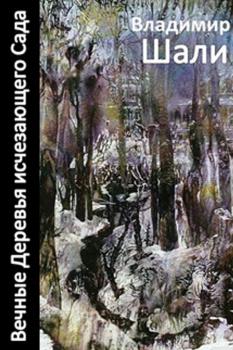 Читать Вечные деревья исчезающего сада-2 (сборник) - Владимир Шали