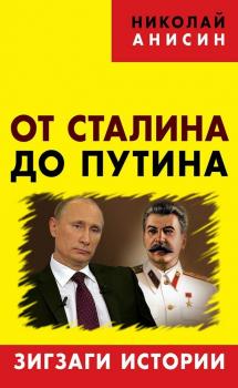 Читать От Сталина до Путина. Зигзаги истории - Николай Анисин