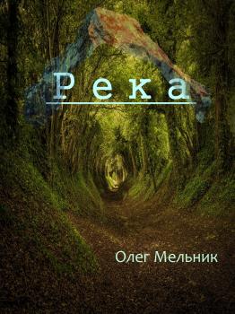 Читать Река - Олег Мельник