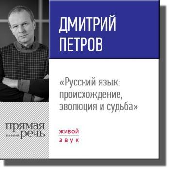 Читать Лекция «Русский язык происхождение, эволюция и судьба» - Дмитрий Петров