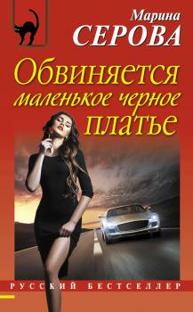 Читать Обвиняется маленькое черное платье - Марина Серова